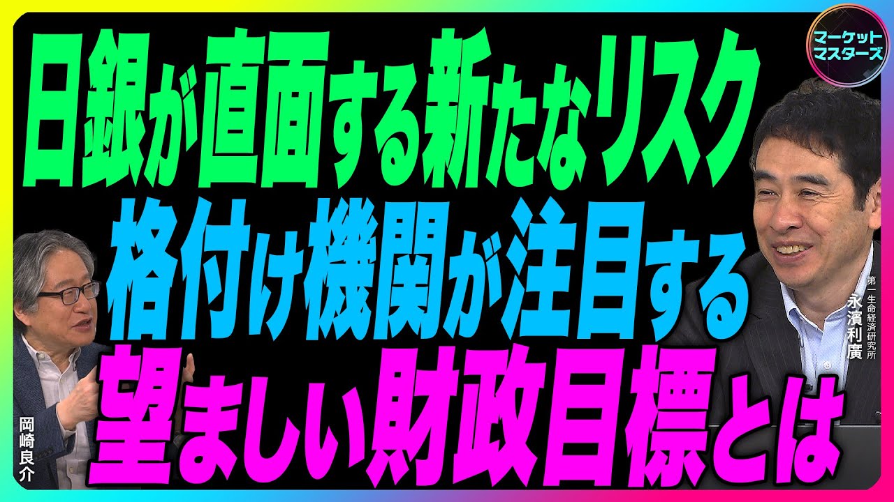 岡崎良介×永濱利廣【日銀が直面する新たなリスク『望ましいとは財政指標とは』格付け機関が注目する財政指標｜鈴木一之が厳選 いまアクティブな銘柄】2025年11月21日配信