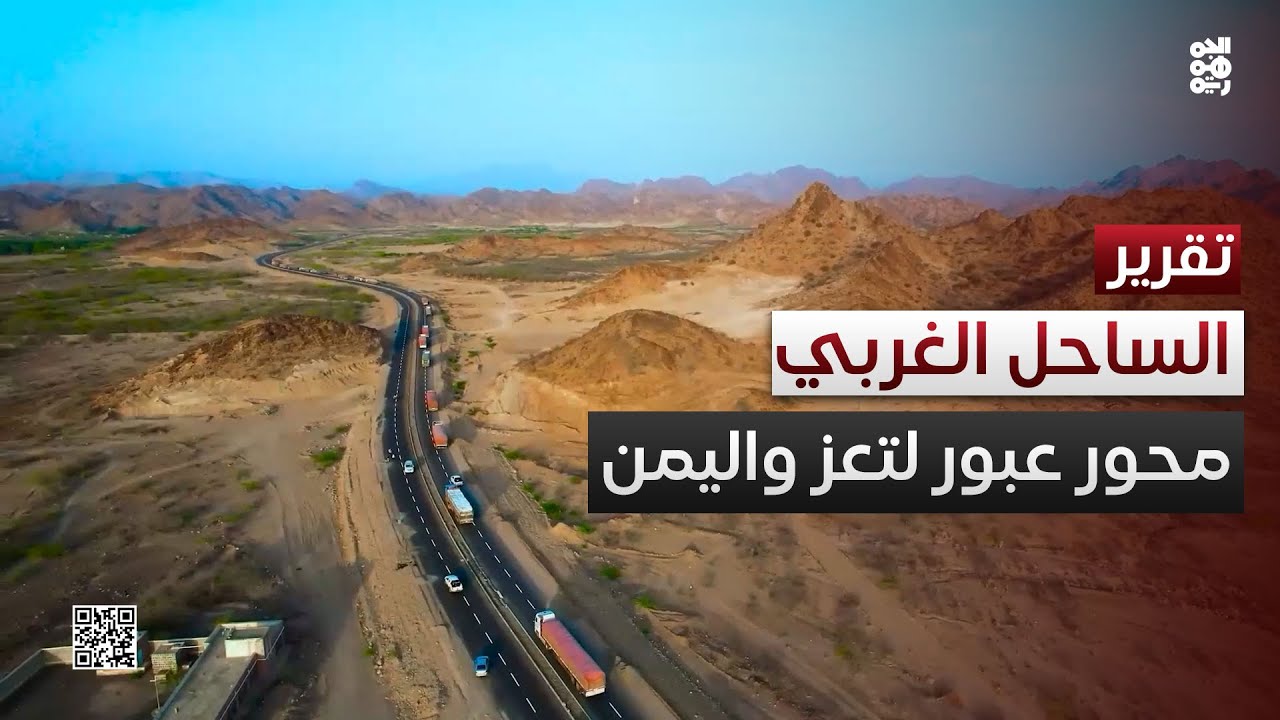 الساحل الغربي.. محور عبور بري وبحري وجوي لتعز واليمن