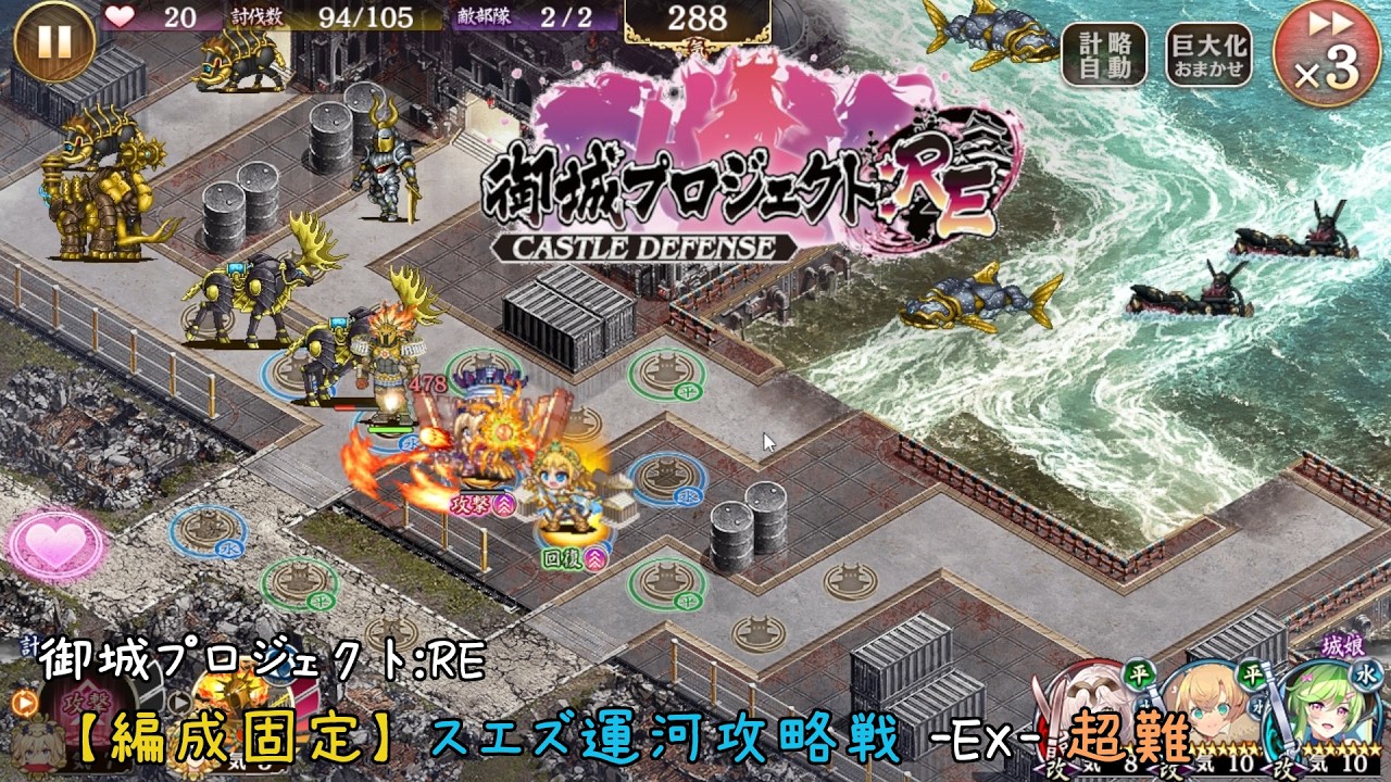 【編成固定】 スエズ運河攻略戦 -EX- 超難【御城プロジェクト：RE】