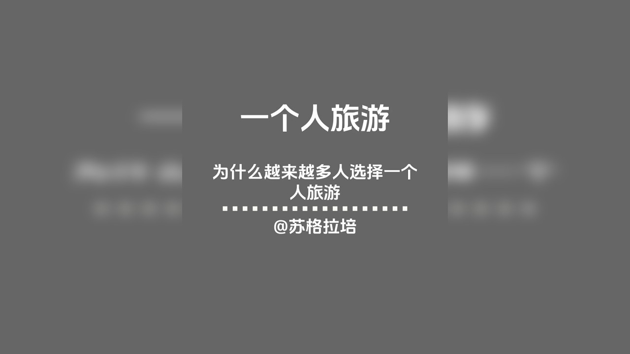 第六十三期：你会一个人旅游吗 100期长脑子播客视频，每天学点有用的知识，重新塑造新脑子！ 今天我们要讨论的是你会一个人旅游吗！十分钟收获更多新知识！