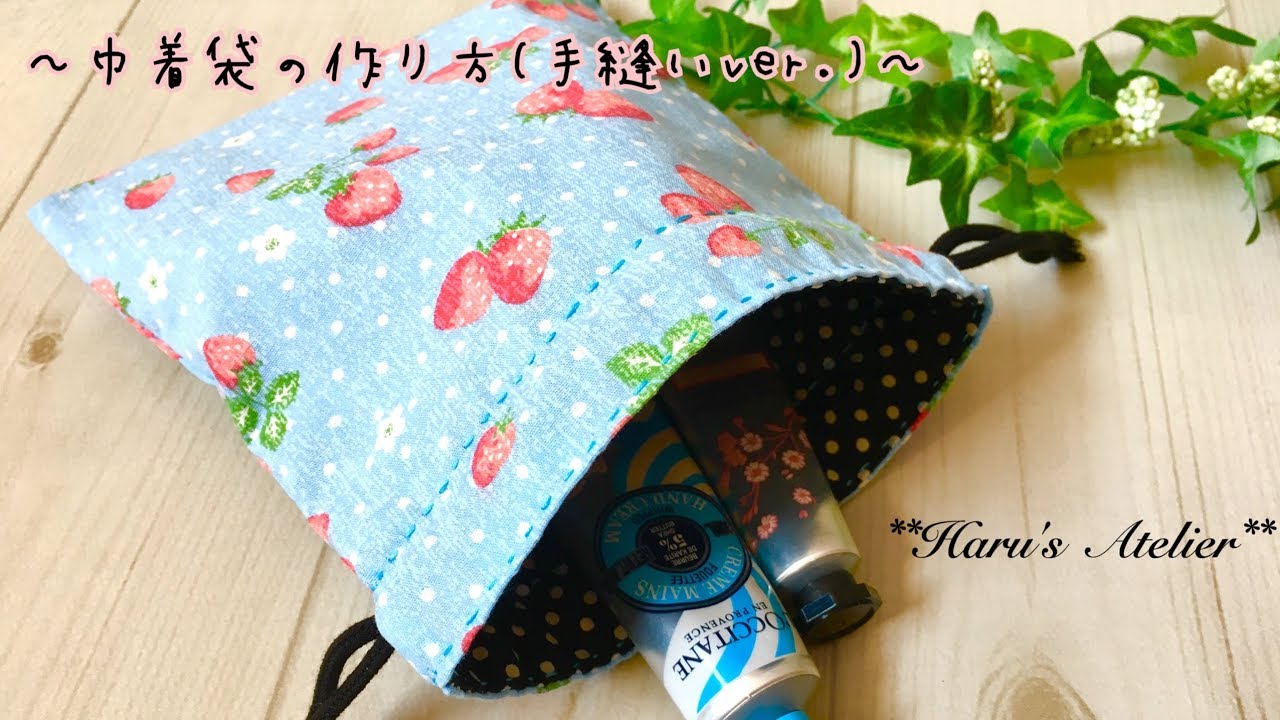 巾着袋の作り方 手縫いver. 裏地付き ﾌﾟﾚｾﾞﾝﾄ 母の日 夏休み 宿題  How to hand sew