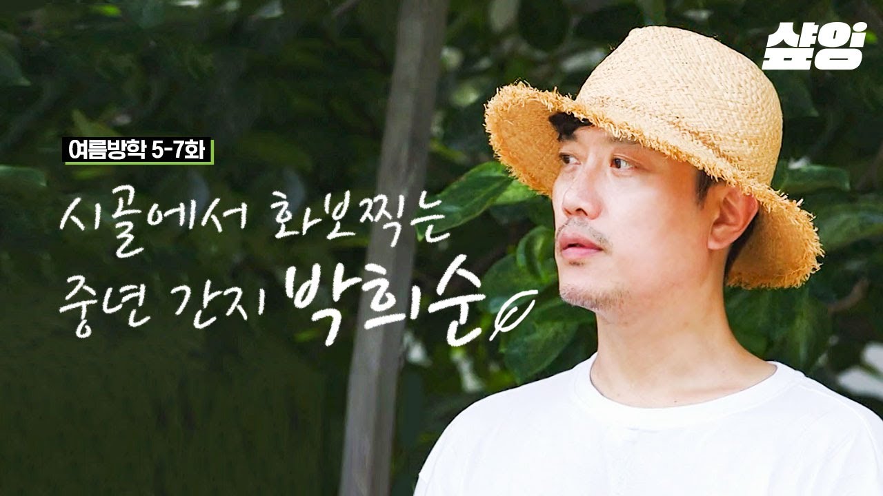 엄마, 나 50살 남자 배우 좋아해... 지천명 아이돌 박희순🌱 반백살 옴므파탈 희순 아저씨의 여름 화보 같은 예능 모음ෆ | #여름방학 #샾잉