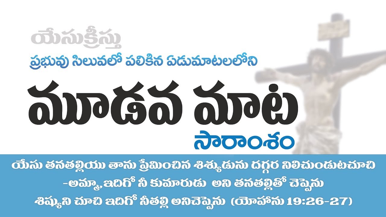7 words on the Cross -3rd word ప్రభువు సిలువలో పలికిన