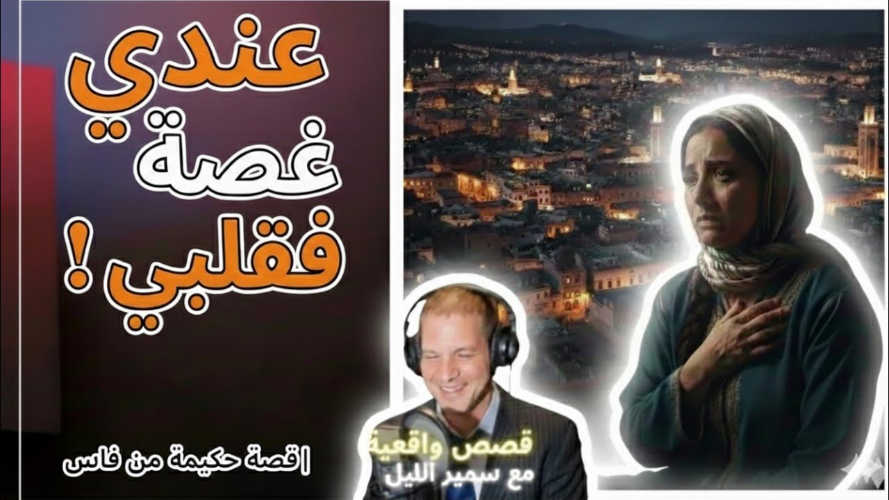 عندي غصة فقلبي والشكوى لله | قصة حكيمة من فاس على سمير الليل 