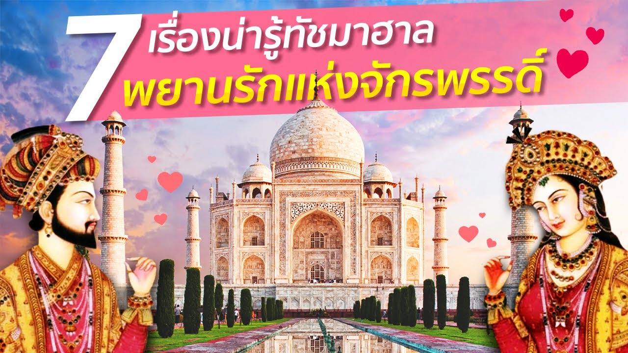 7 เรื่องน่ารู้ทัชมาฮาล พยานรักแห่งจักรพรรดิ์