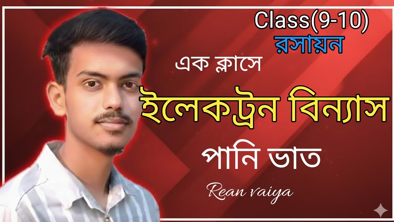 এক ক্লাসে ইলেকট্রন বিন্যাস সম্পূর্ণ শেষ।❤️‍🔥১০০%| SSC chemistry chapter :3