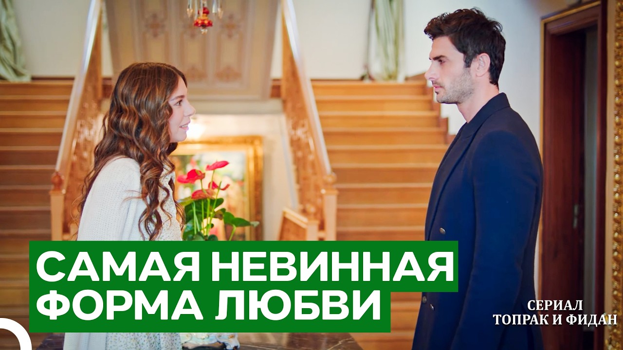 Когда Я Тебя Вижу, У Меня Бабочки В Животе | Серии Топрак И Фидан