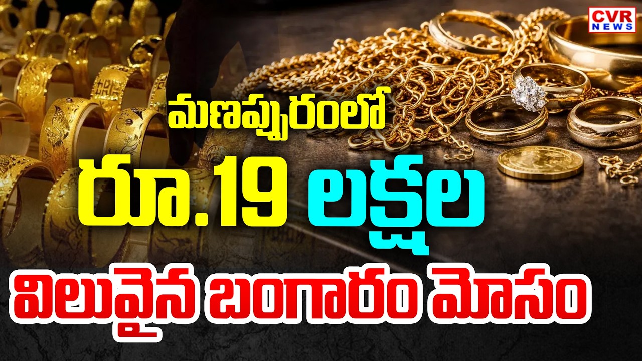 Massive Fraud At Manappuram Draksharama Branch | CVR News