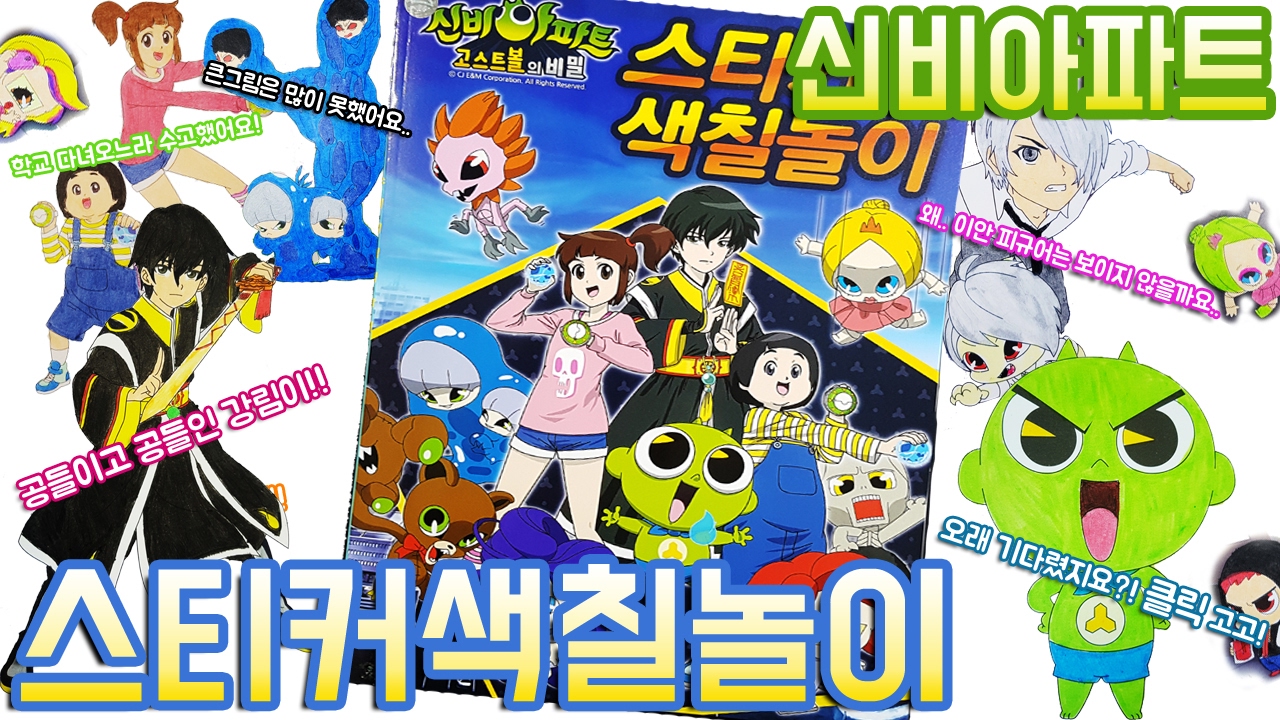신비아파트 고스트볼의 비밀 스티커 색칠공부 장난감 Shinbi Apartment Sticker Coloring book Toy 색칠놀이