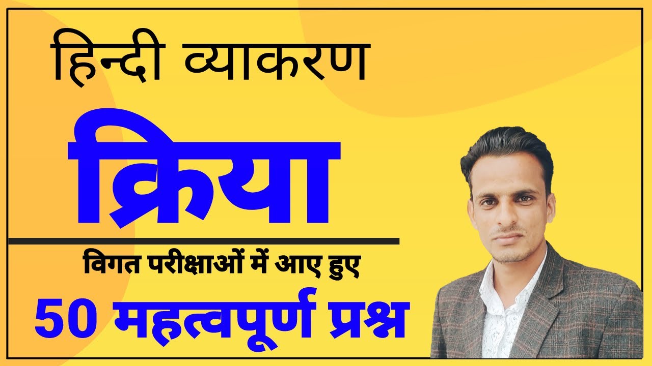 हिन्दी व्याकरण - क्रिया । क्रिया से संबंधित महत्वपूर्ण 50 प्रश्न । Hindi Grammar Kriya questions