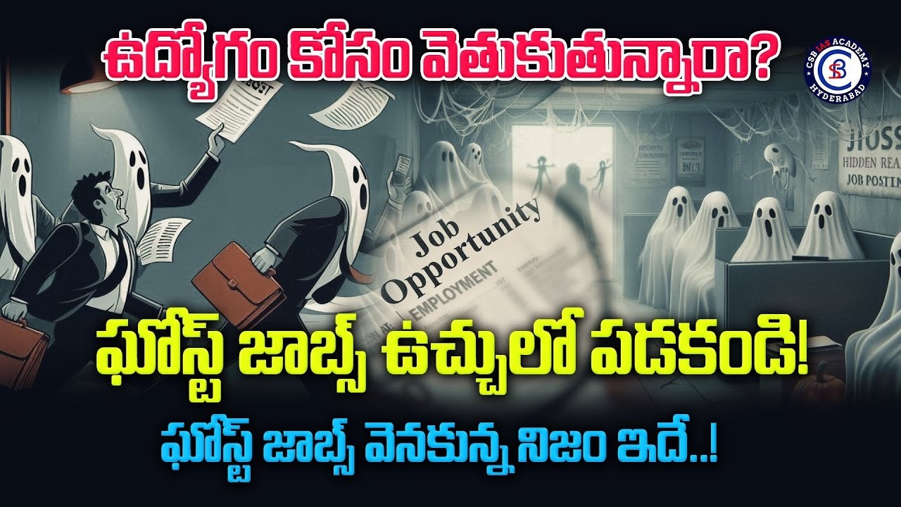 ఉద్యోగం కోసం వెతుకుతున్నారా?  ఘోస్ట్ జాబ్స్ ఉచ్చులో పడకండి!ఘోస్ట్ జాబ్స్ వెనకున్న నిజం ఇదే..! #news