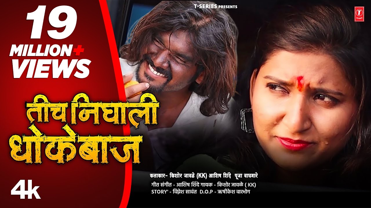तीच  निघाली धोकेबाज I TICH NIGHALI DHOKEBAAZ I 💔 Kishor Jawale KK I NEW MARATHI SONG I #Video_Song