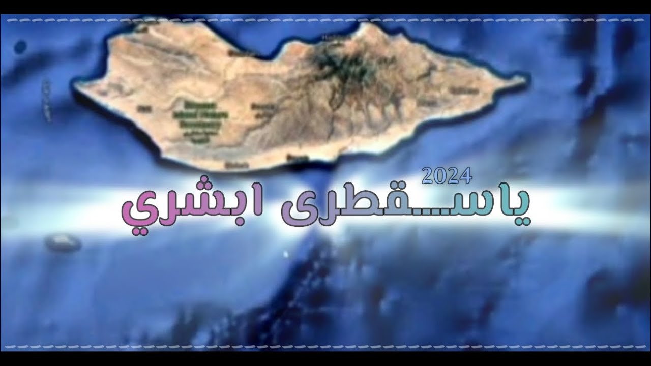 يا سقطرى ابشري || كلمات الدكتور فهد كفاين || غناء عمار السقطري