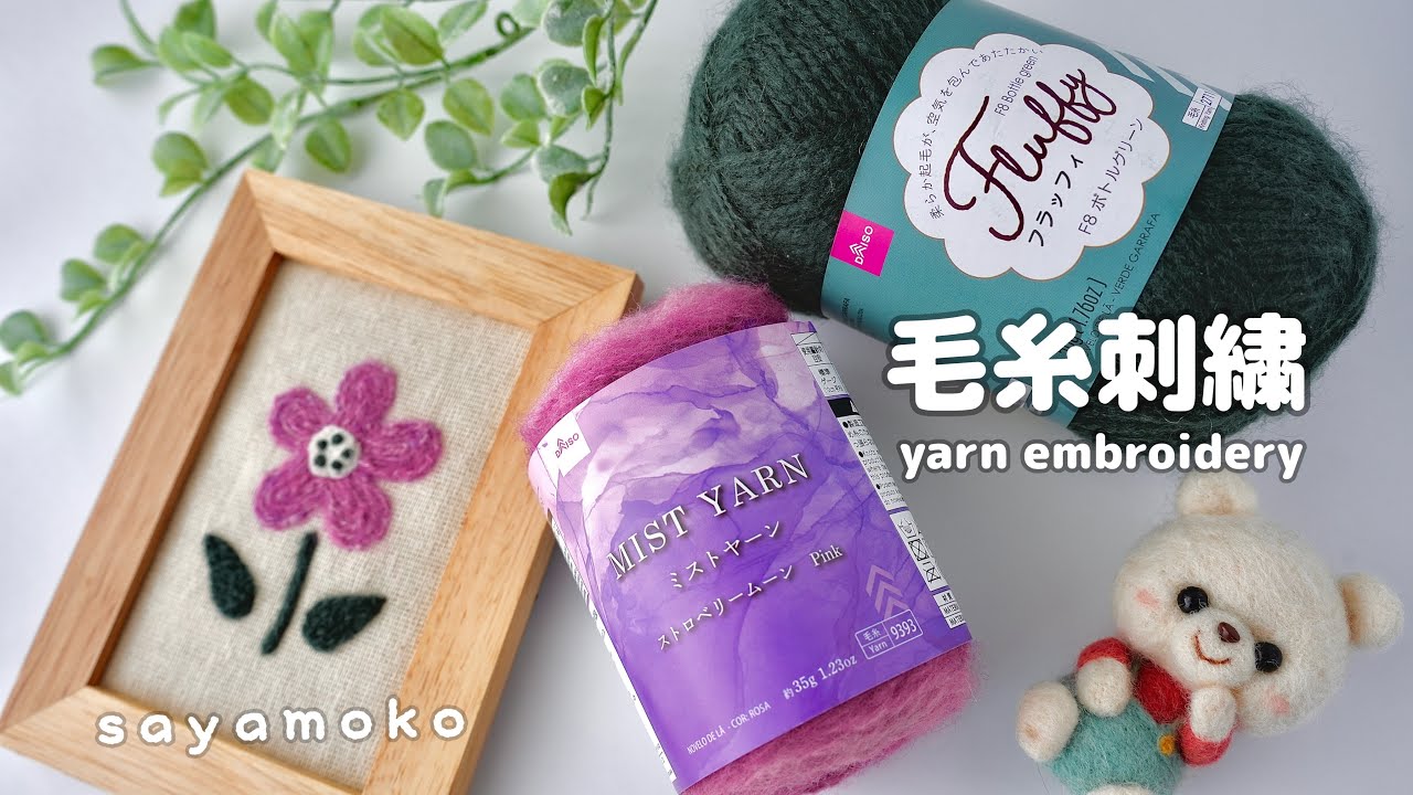 【ハンドメイド】100均毛糸ミストヤーンとフラッフィーで簡単刺繍の北欧風インテリア作りました｜Handmade Scandinavian interior