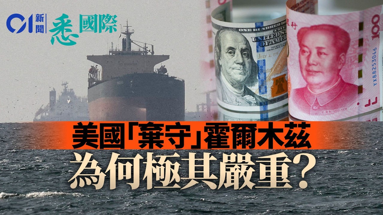 特朗普「棄守」霍爾木茲海峽　伊朗放大招重挫石油美元？｜美國｜中東戰爭｜油價｜以色列｜悉國際