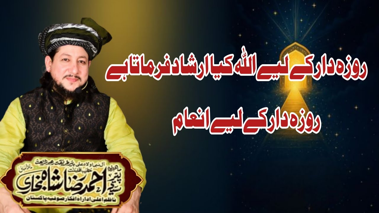 Roza Dar Ke Liye ALLAH Kiya Irshad Farmata he | Azmat E Mahe Ramzan | Syed Ahmad Raza Shah 