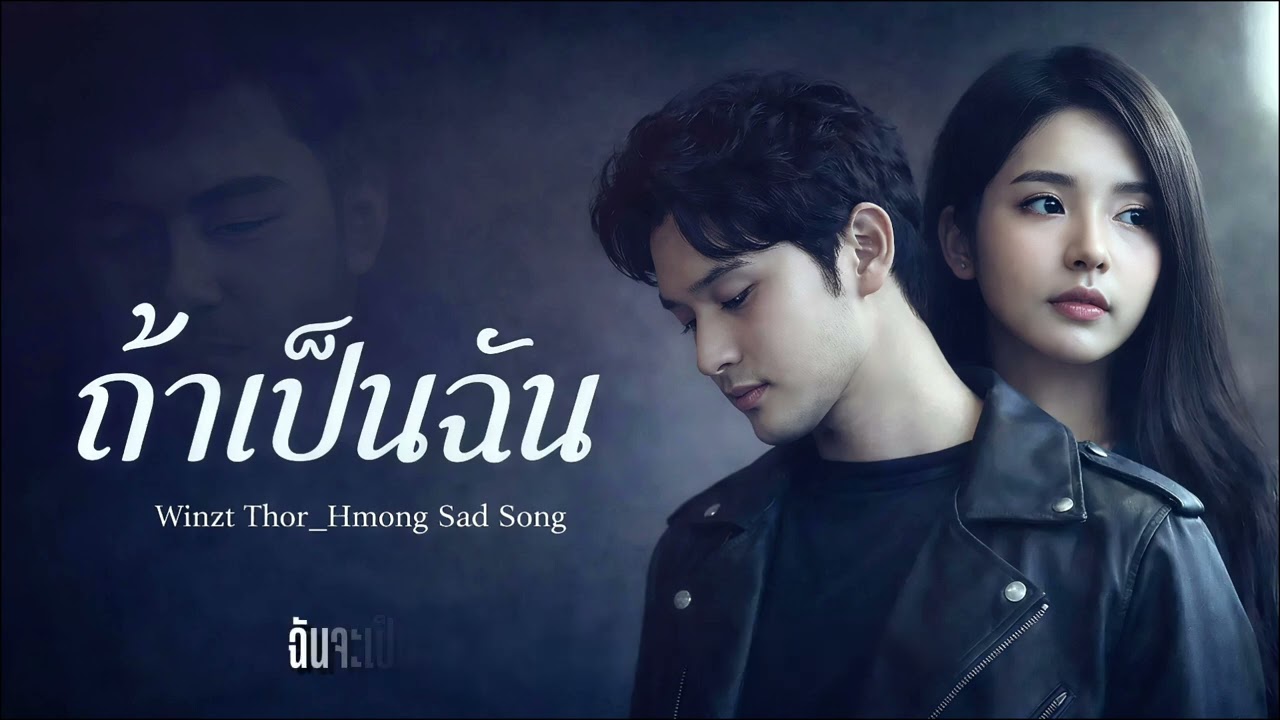 ถ้าเป็นฉัน -If It's Me | Winzt Thor_Hmong Sad Song [ Music Audio ]