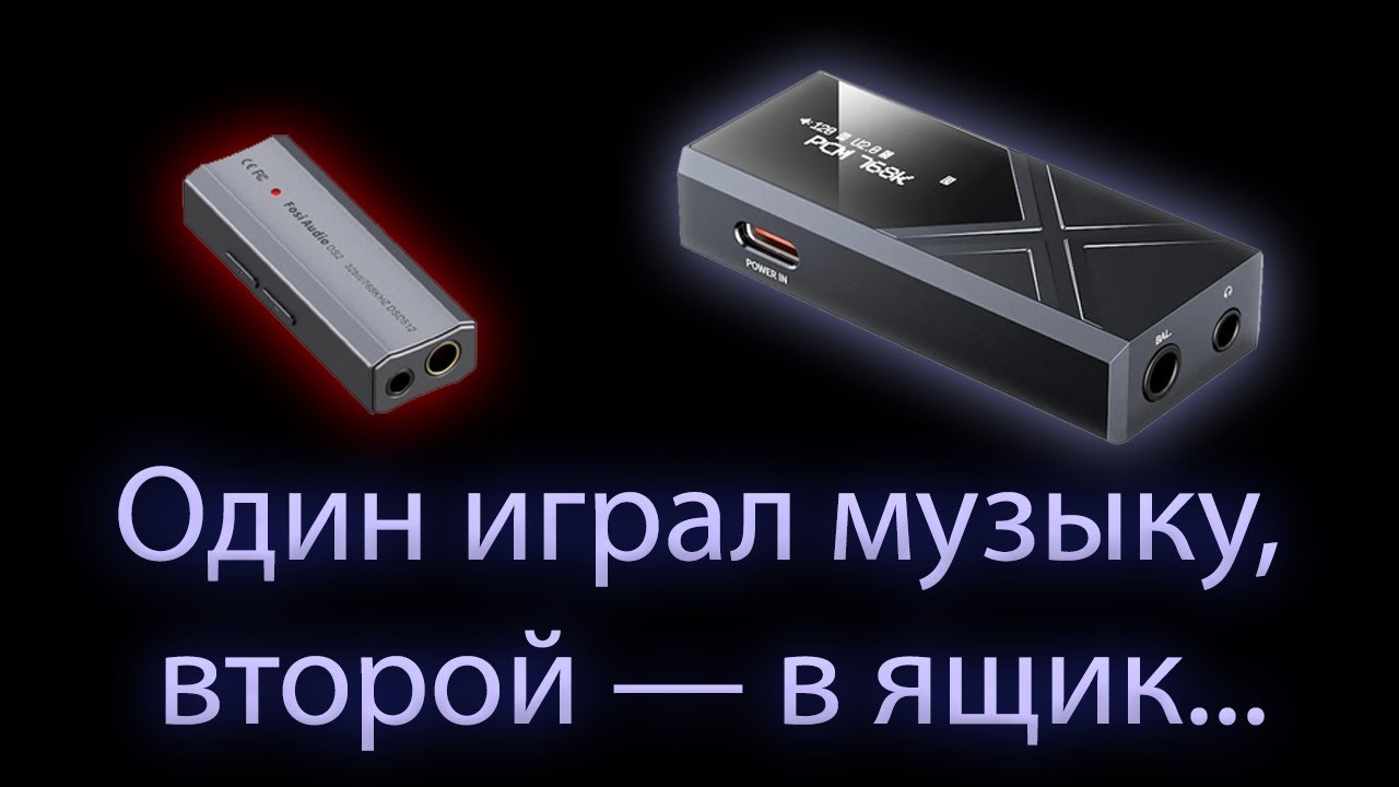 Личное мнение FiiO KA17 и Fosi Audio DS2