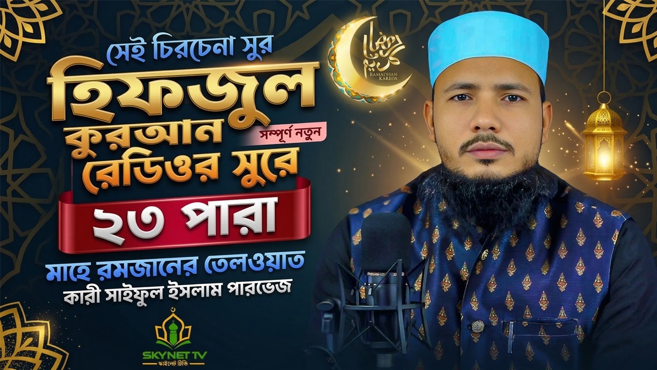 Hifzul Quran Tilawat | Para 23 | ইফতারের আগের সেরা তেলাওয়াত | Qari Saiful Islam Parvez | Skynet Tv