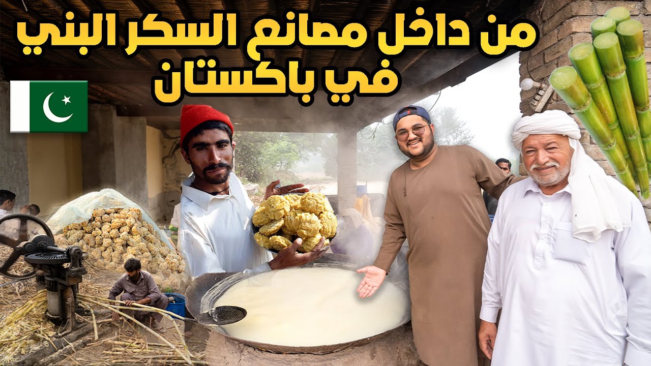 من داخل اغرب المصانع لتحويل القصب السكر في قرية في باكستان | السكر البني |HOW TO MAKE SUGAR 🇵🇰