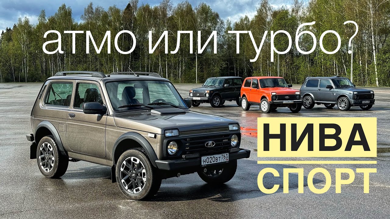 Нива Спорт против Нивы Турбо. 180 сил на Ниве!