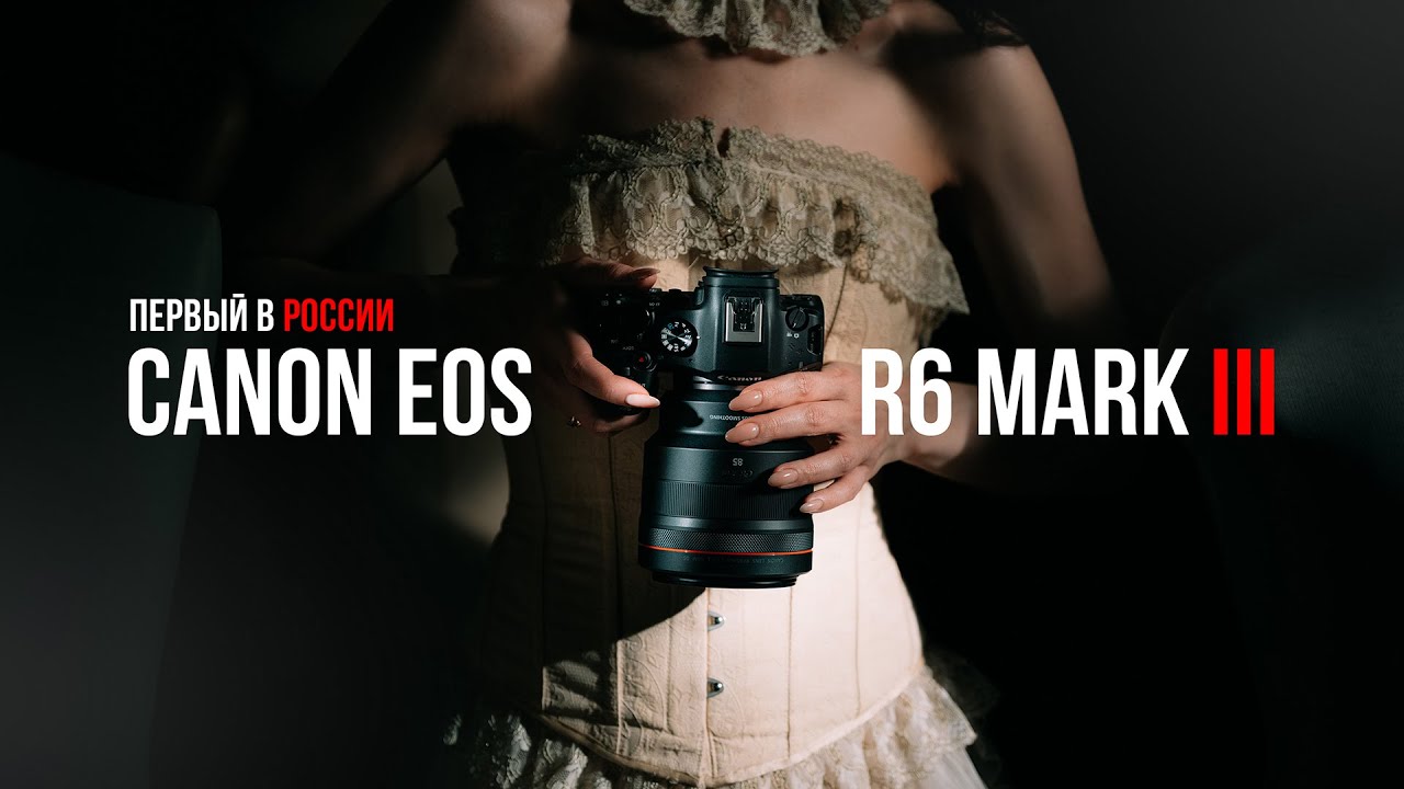 Обзор Canon EOS R6 mark III. Первый в России