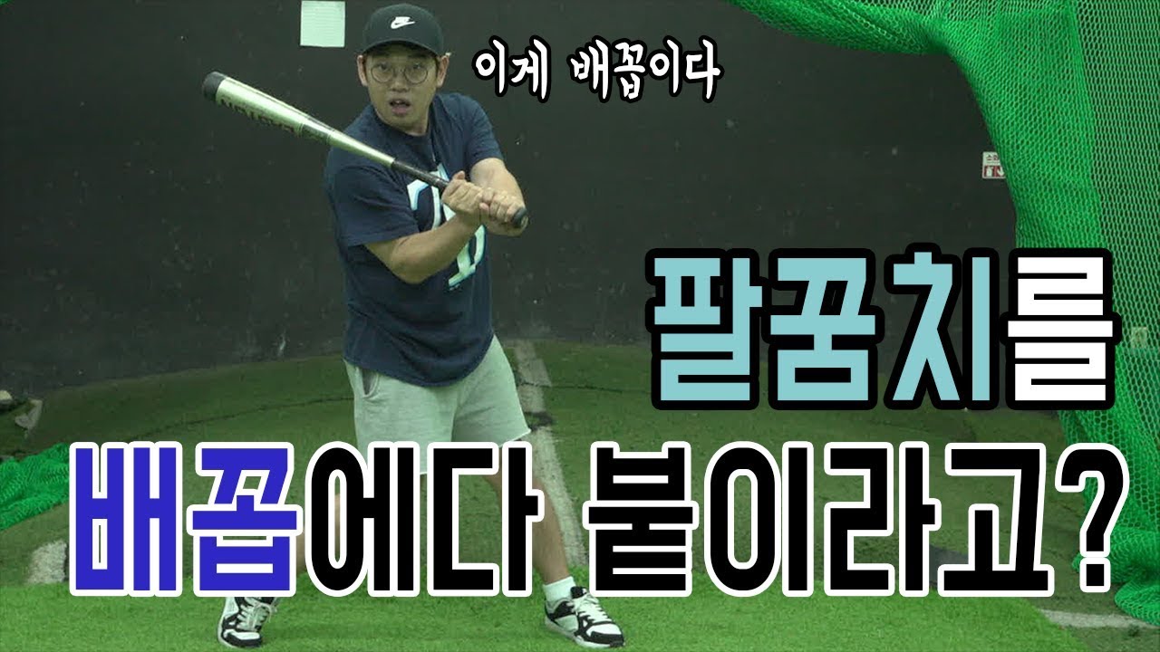 팔꿈치를 배꼽에 붙여라_타격의 기술 [김희수 코치의 노답야구]