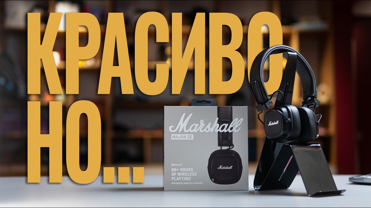 Опыт использования Marshall Major IV - это та самая легенда?