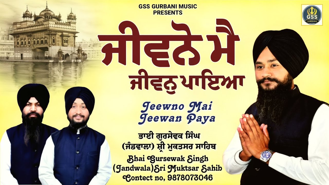 ਜੀਵਨੋ ਮੈ ਜੀਵਨੁ ਪਾਇਆ | Jeewno Main Jeewan Paya | Bhai Gursewak Singh (Jandwala) Sri Muktsar Sahib 