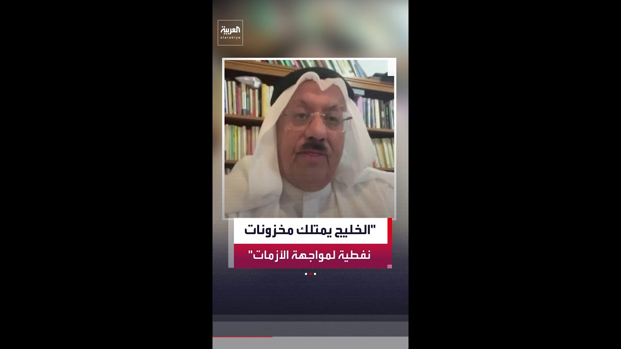 عايد المناع: دول الخليج تملك مخزونات نفطية في مناطق خارجية والمحيطات والبحار تحسبا للظروف الراهنة
