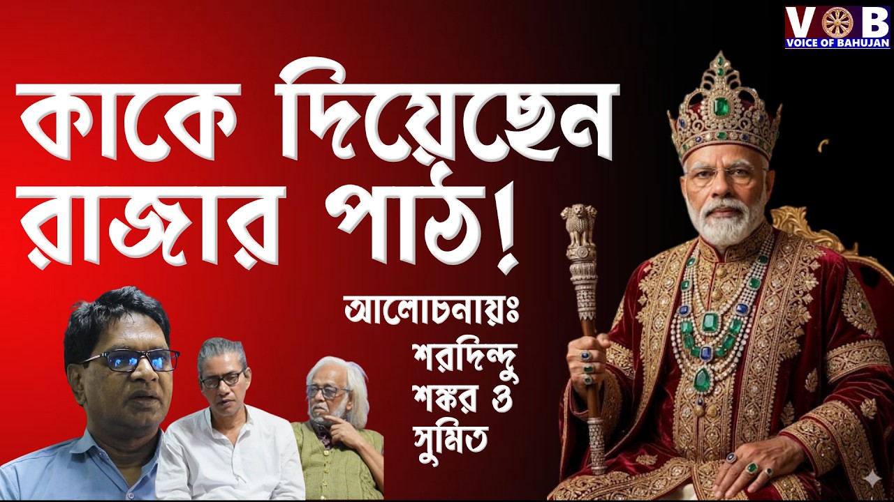 কাকে দিয়েছেন রাজার পাঠ! এতো বাঁদরের হাতে খোন্তা/SUMIT/SANKAAR/SARADINDU