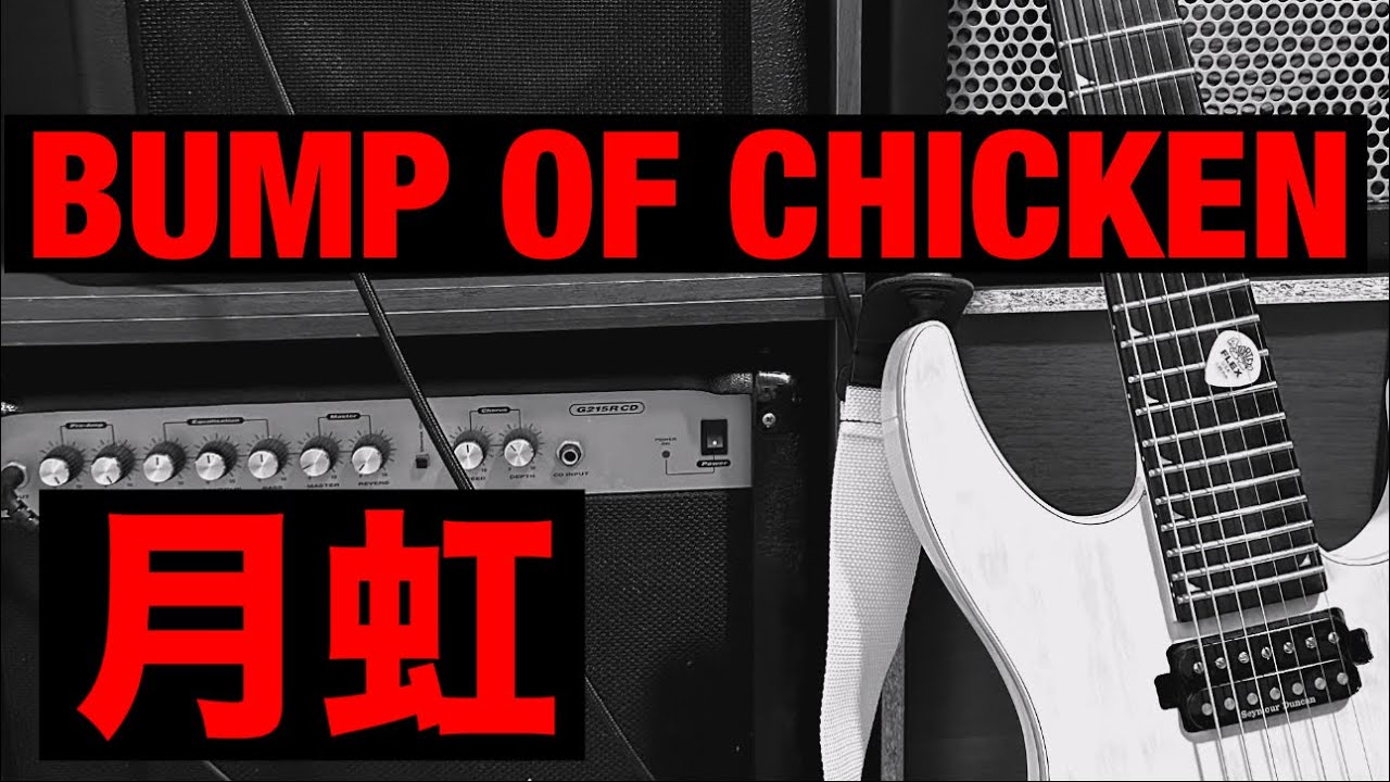 【月虹】BUMP OF CHICKEN ギターで弾いてみました♪　＃guitar cover