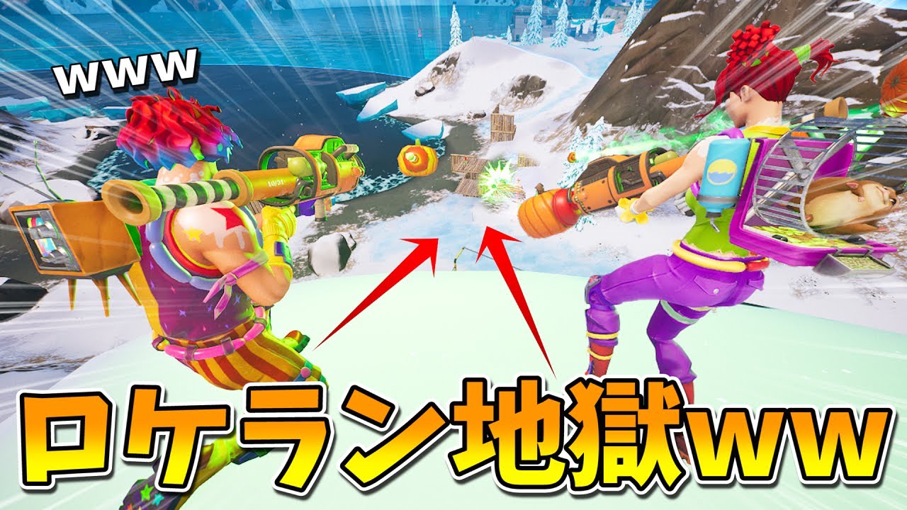 敵さんにロケランを脳筋で撃ちまくったらガチで面白かったｗｗｗｗｗｗ【フォートナイト】