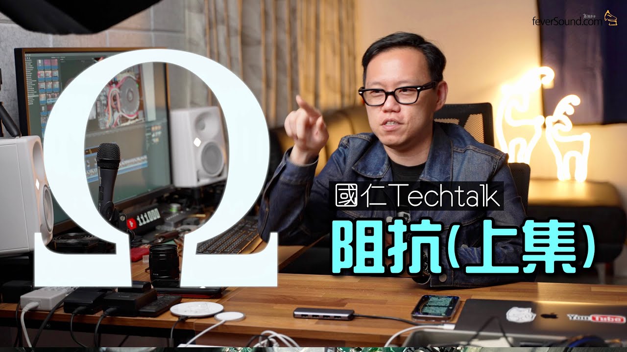 [影音TechTalk] 盡我能力 淺談阻抗 (上集)｜CC字幕