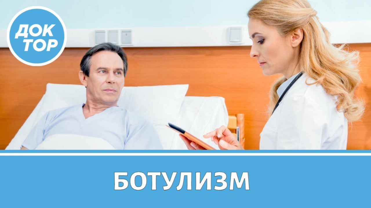 Ботулизм | Как избежать заражения