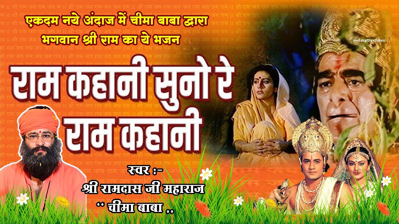 राम कहानी सुनो रे श्री राम कहानी ||Ram kahaani suno shri ram kahani|| श्री रामदास जी महाराज चीमाबाबा