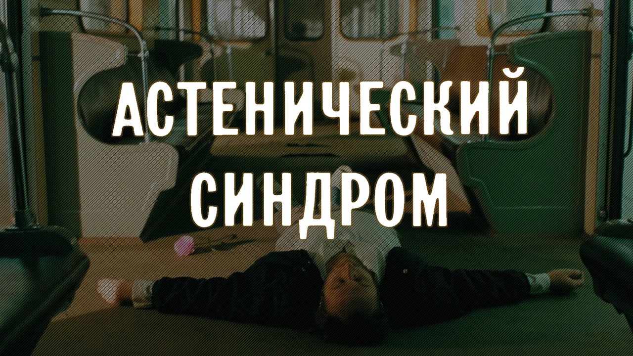 «Астенический синдром» (1989) драма Киры Муратовой