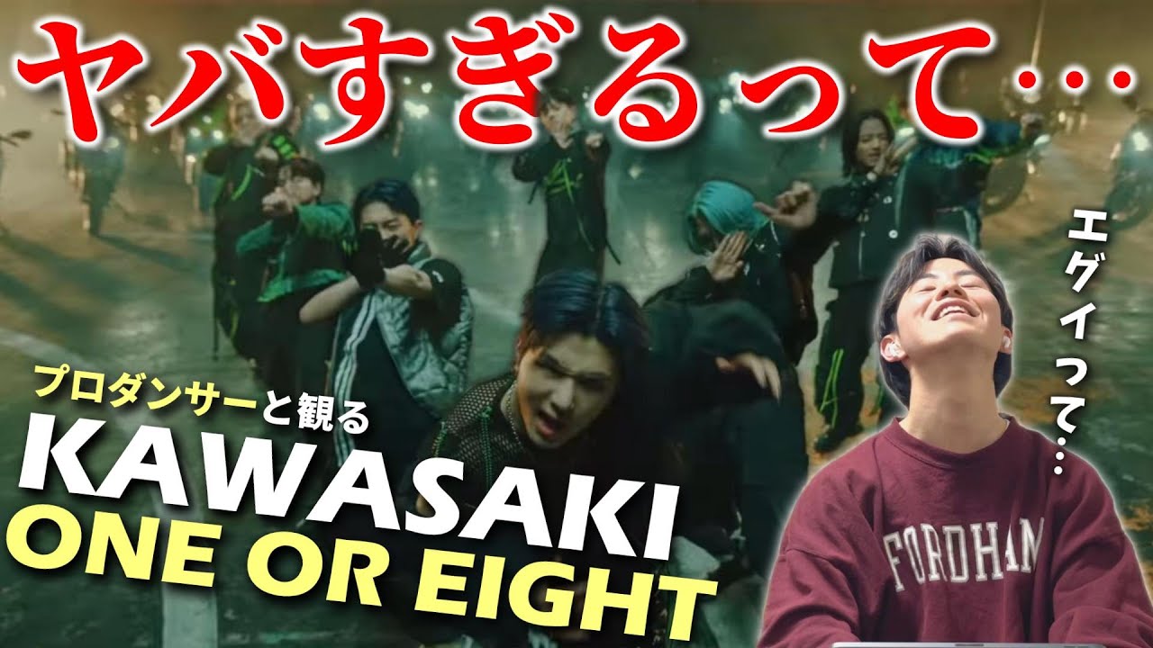【ONE OR EIGHT】超高速振り付けを分解して解説！！KAWASAKI (Performance Video)プロダンサーと観るリアクション&解説動画【reaction】