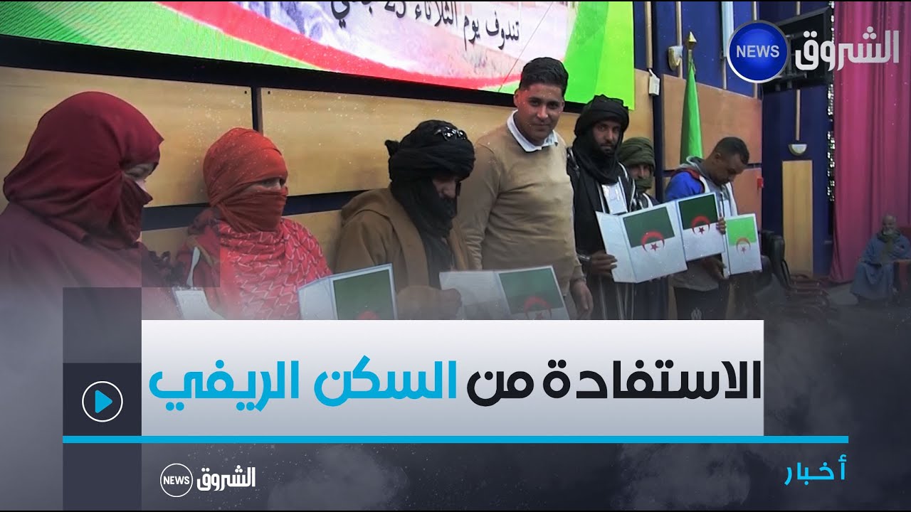 #تندوف| توزيع مقررات الاستفادة من #السكن_الريفي