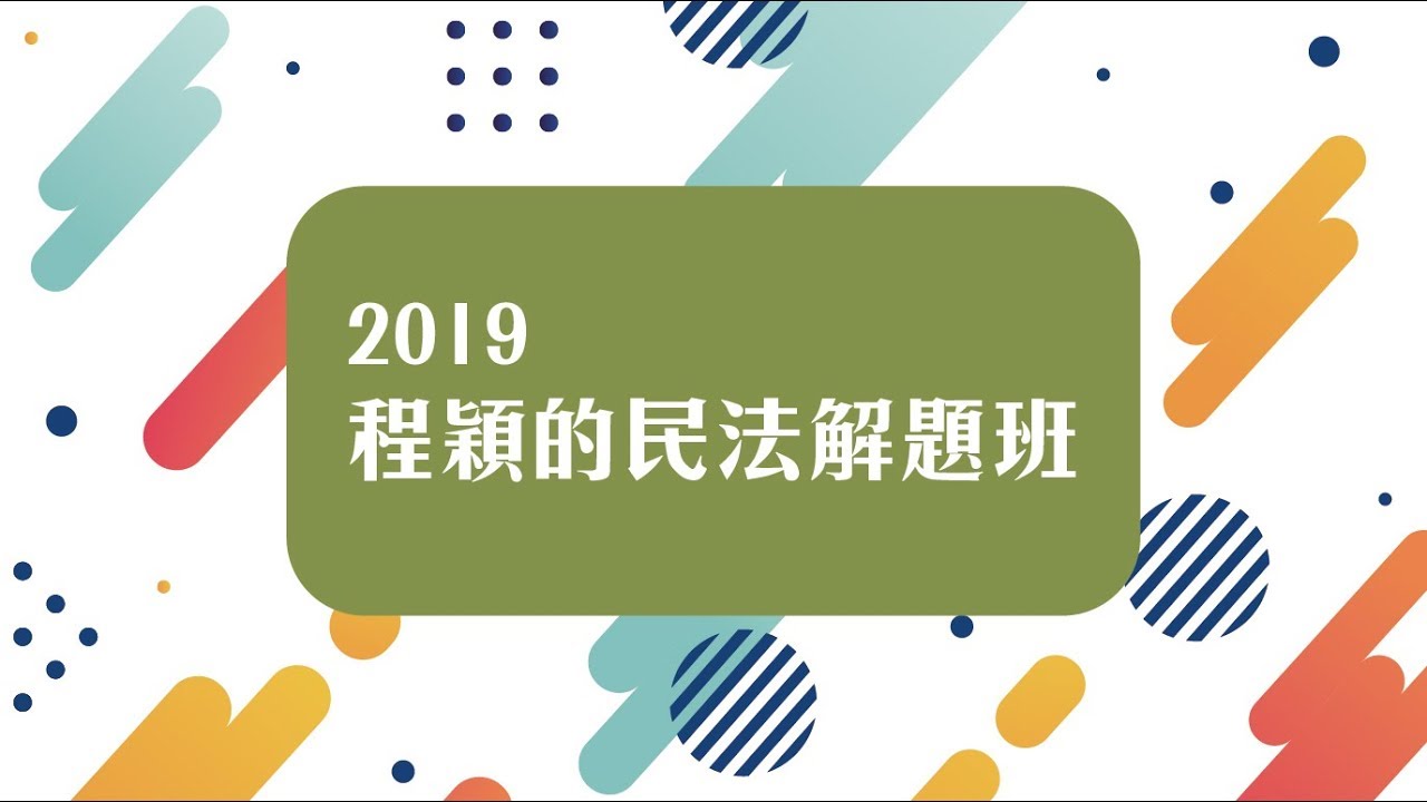 2019【司律】程穎的民法解題班第2堂