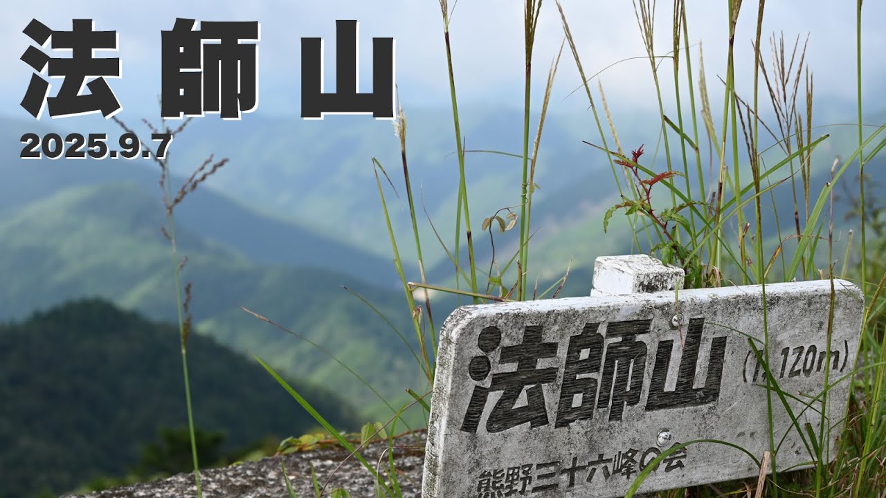 法師山 -2025.9.7-
