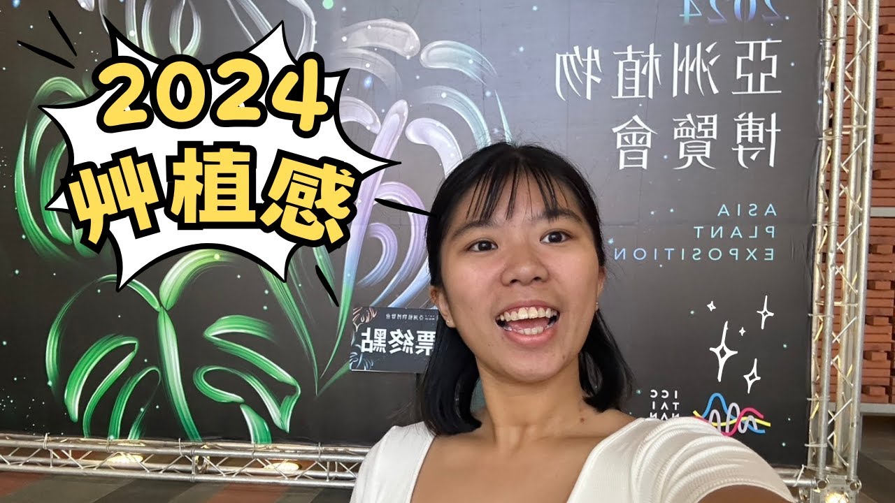 【2024艸植感 】植物界的最高殿堂-亞洲植物博覽會｜集合了!好特別的組合｜推坑買植物及資材｜