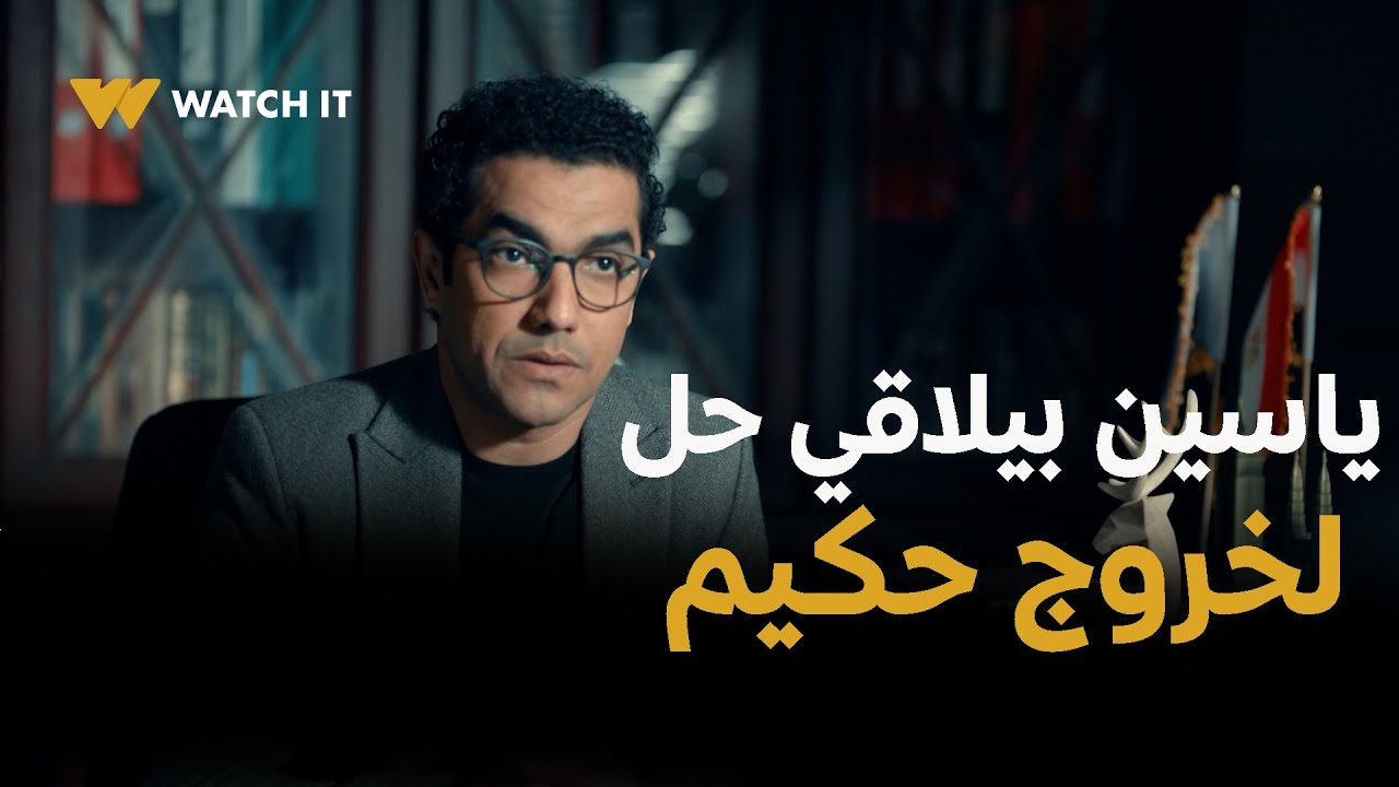 مسلسل حكيم باشا ح 12  | الضرائب مصلحتك أولا... ياسين بيلاقي حل لخروج حكيم من مشكلته!