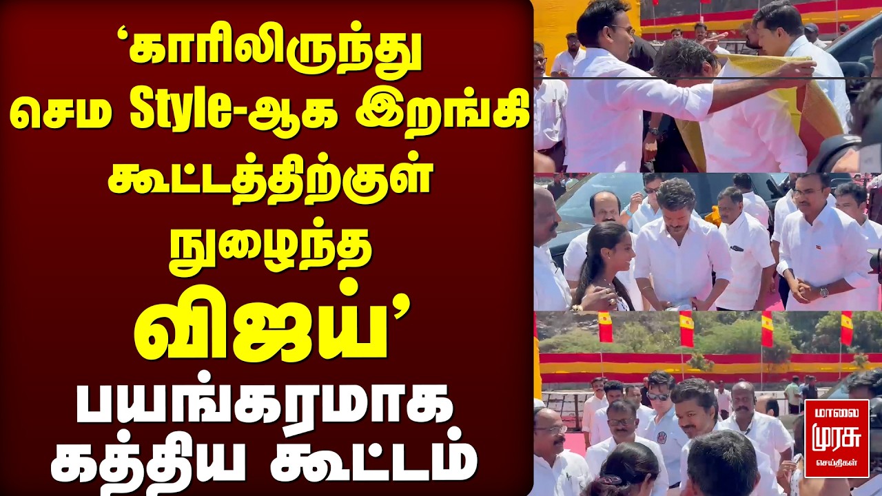 Salem கூட்டத்திற்குள் Entry கொடுத்த Vijay | TVK