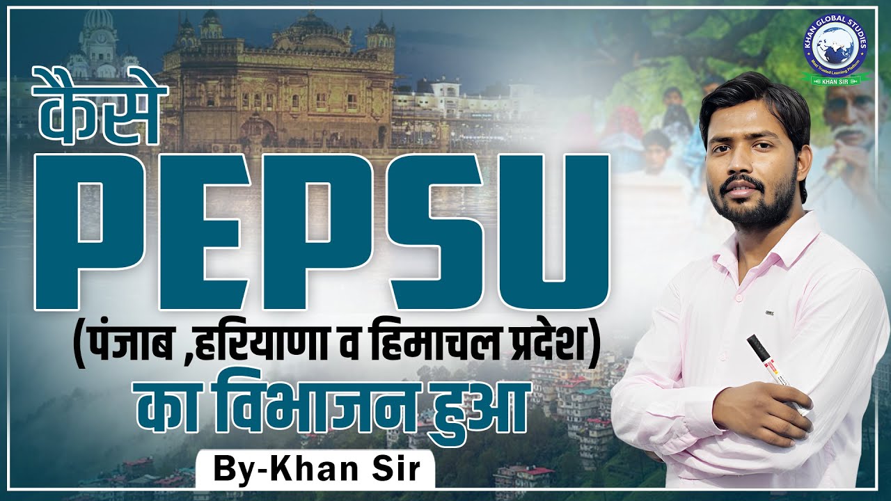 PEPSU State की कहानी || By Khan Sir #pepsu  #khansirpatna  #information