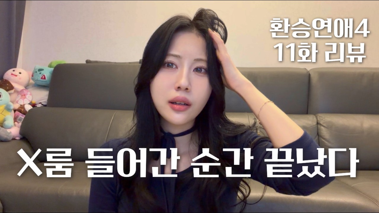 환승연애4 11화 리뷰 | X룸 보는 순간 극F 멘탈 터졌다 | 로제 찜닭 먹방