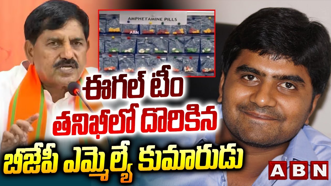 ఈగల్ టీం తనిఖీలో దొరికిన బీజేపీ ఎమ్మెల్యే కుమారుడు | BJP MLA Son Arrest in Drugs Case | ABN Telugu