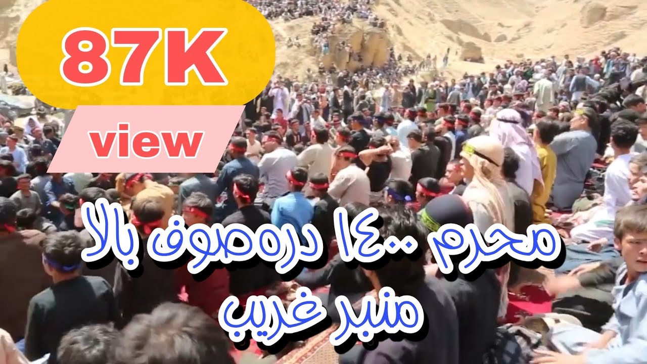 نوحه افغانی _ منبر غریب _ دره صوف بالا محرم ۱۴۰۰