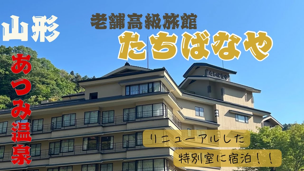 [山形]あつみ温泉『たちばなや』に宿泊！絶品料理とおもてなしに感激しました！The Top-class ryokan with a beautiful Japanese garden