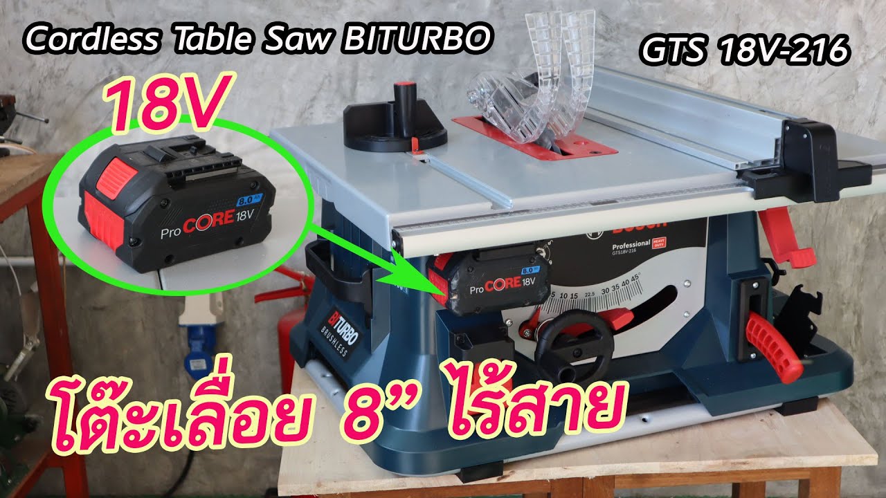โต๊ะเลื่อย 8นิ้วใช้แบตเตอรี่ Cordless table saw Bosch GTS 18V-216